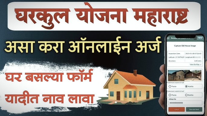 प्रधानमंत्री घरकुल योजनेची संपूर्ण अर्जप्रकीया, ऑनलाईन आणि ऑफलाईन पद्धत